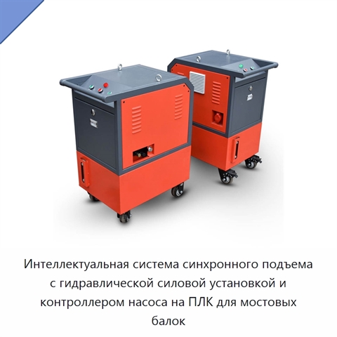 Интеллектуальная система синхронного подъема с гидравлической силовой установкой и контроллером насоса на ПЛК для мостовых балок
