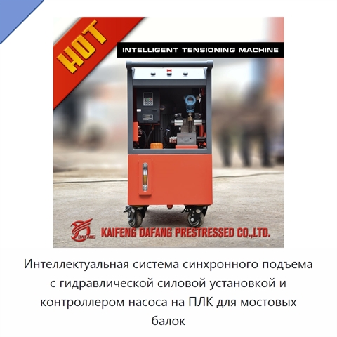 Интеллектуальная система синхронного подъема с гидравлической силовой установкой и контроллером насоса на ПЛК для мостовых балок
