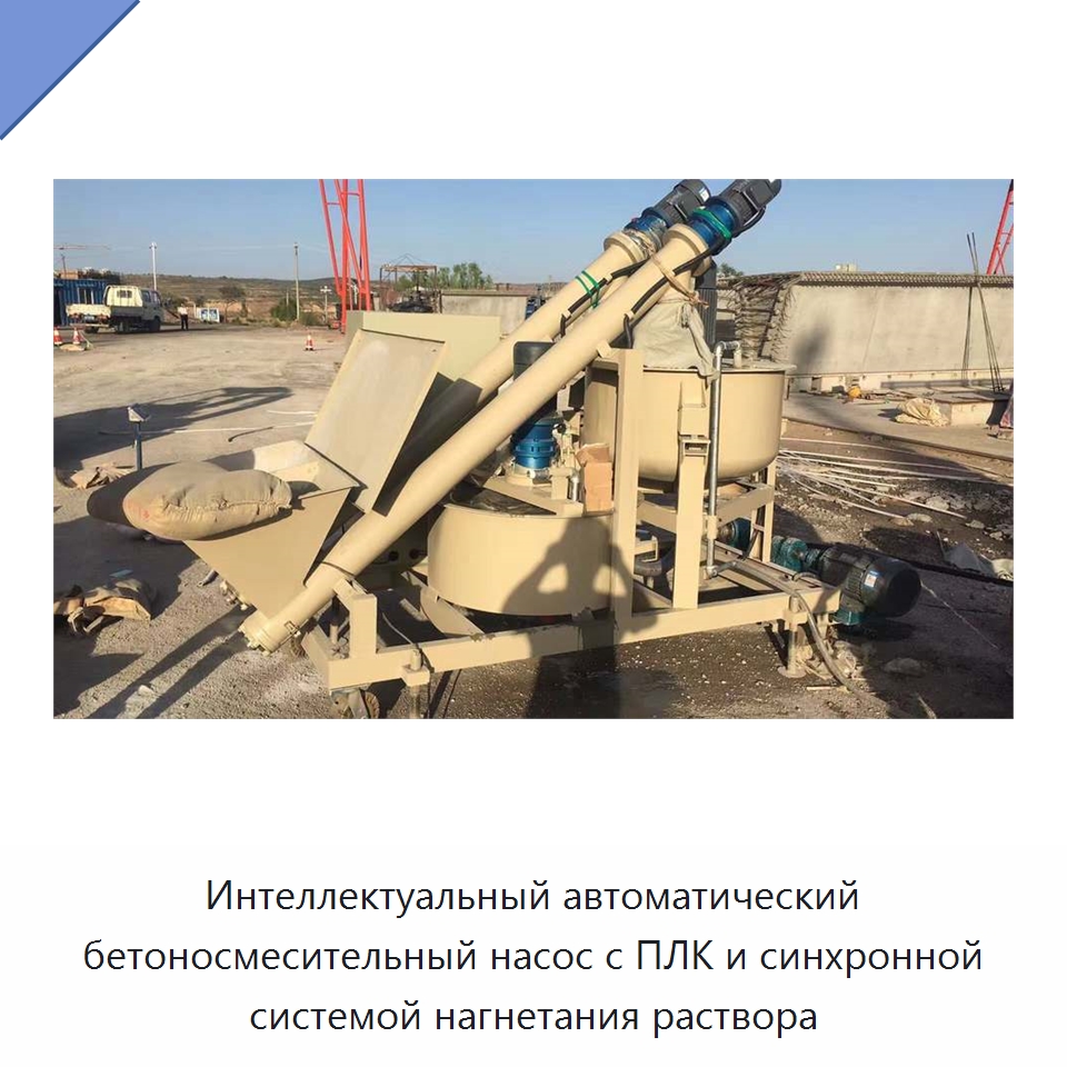 Интеллектуальный автоматический бетоносмесительный насос с ПЛК и синхронной системой нагнетания раствора — Специальная строительная техника