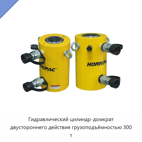 Гидравлический цилиндр-домкрат двустороннего действия грузоподъёмностью 300 т
