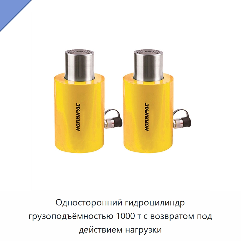 Односторонний гидроцилиндр грузоподъёмностью 1000 т с возвратом под действием нагрузки — Гидравлические цилиндры