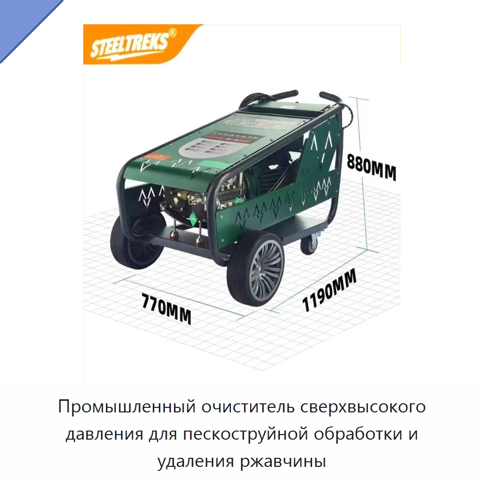 Промышленный очиститель сверхвысокого давления для пескоструйной обработки и удаления ржавчины — Специальный электроинструмент