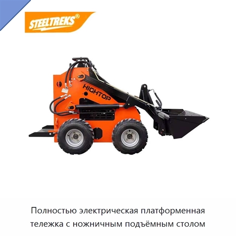 Полностью электрическая платформенная тележка с ножничным подъёмным столом