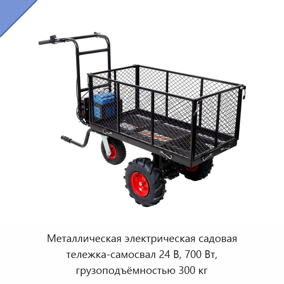 Металлическая электрическая садовая тележка-самосвал 24 В, 700 Вт, грузоподъёмностью 300 кг — Специальный инструмент