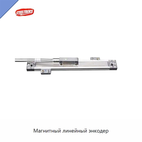 Магнитный линейный энкодер