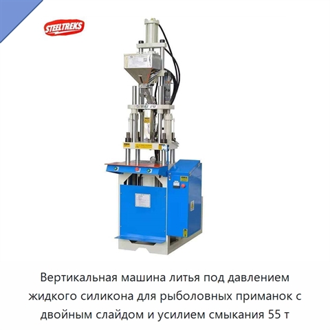 Вертикальная машина литья под давлением жидкого силикона для рыболовных приманок с двойным слайдом и усилием смыкания 55 т