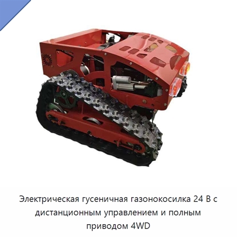 Электрическая гусеничная газонокосилка 24 В с дистанционным управлением и полным приводом 4WD