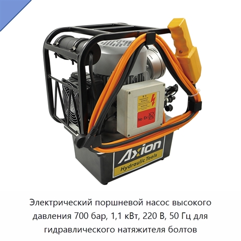 Электрический поршневой насос высокого давления 700 бар, 1,1 кВт, 220 В, 50 Гц для гидравлического натяжителя болтов