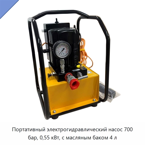 Портативный электрогидравлический насос 700 бар, 0,55 кВт, с масляным баком 4 л