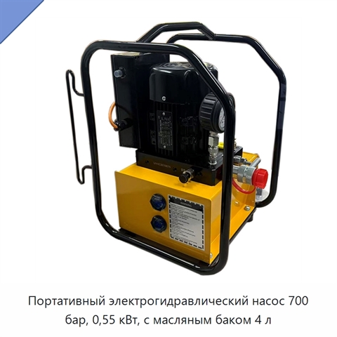Портативный электрогидравлический насос 700 бар, 0,55 кВт, с масляным баком 4 л