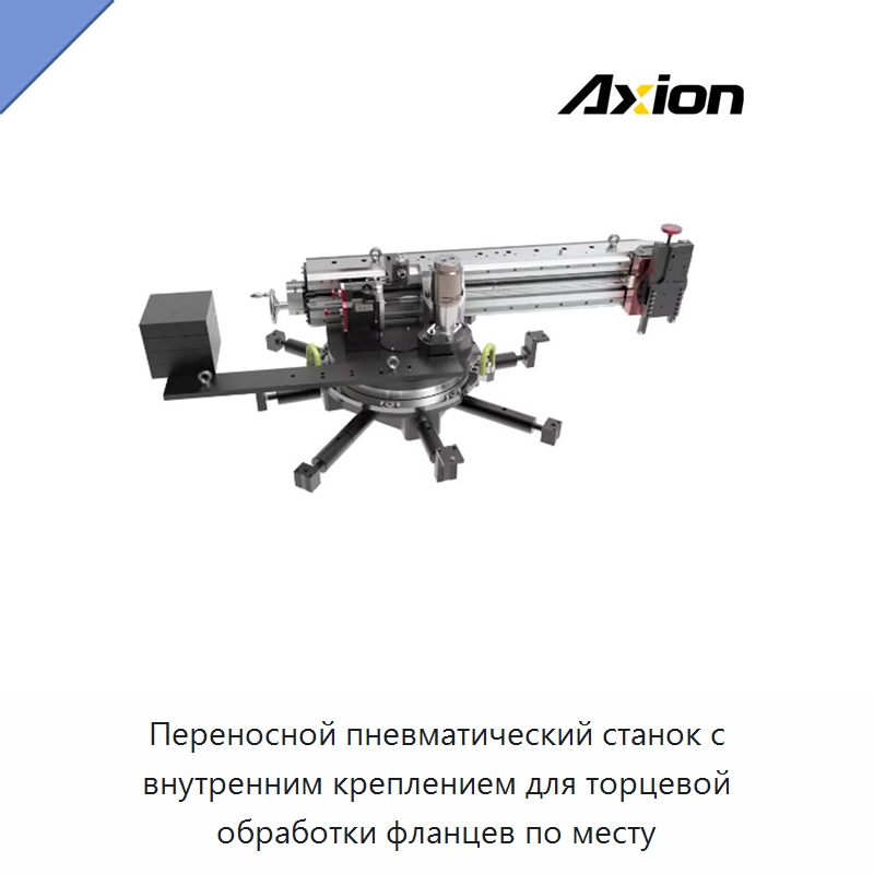 Переносной пневматический станок с внутренним креплением для торцевой обработки фланцев по месту — Специальный гидравлический инструмент
