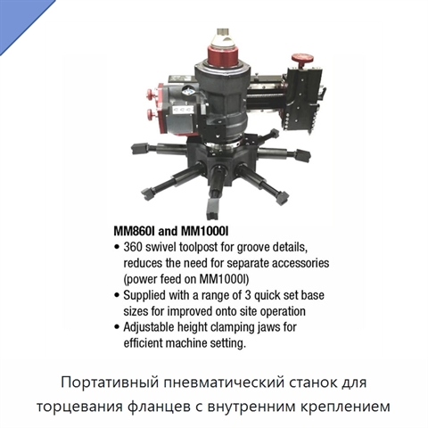Портативный пневматический станок для торцевания фланцев с внутренним креплением