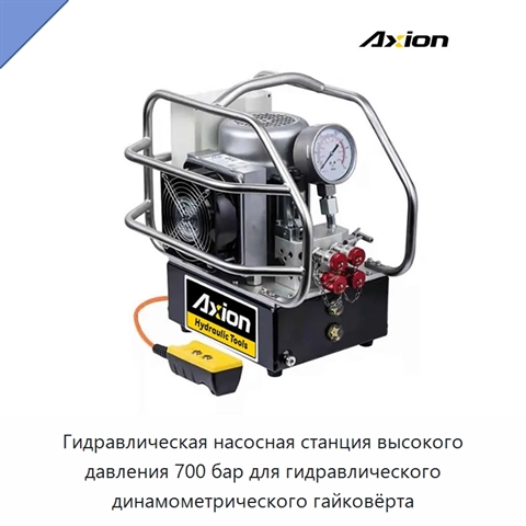 Гидравлическая насосная станция высокого давления 700 бар для гидравлического динамометрического гайковёрта