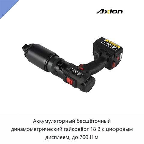 Аккумуляторный бесщёточный динамометрический гайковёрт 18 В с цифровым дисплеем, до 700 Н·м