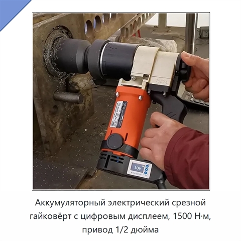 Аккумуляторный электрический срезной гайковёрт с цифровым дисплеем, 1500 Н·м, привод 1/2 дюйма