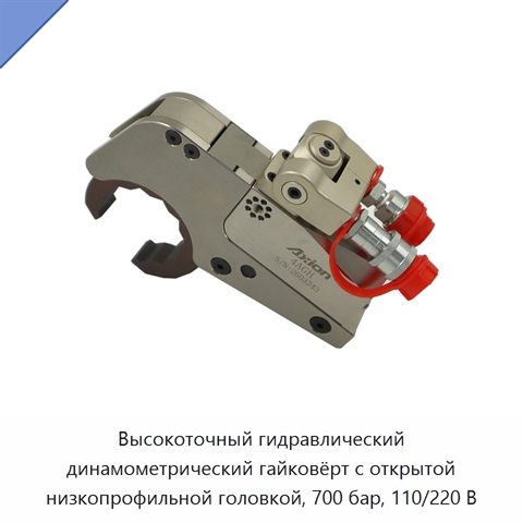 Высокоточный гидравлический динамометрический гайковёрт с открытой низкопрофильной головкой, 700 бар, 110/220 В