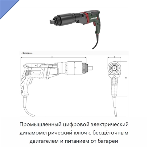 Промышленный цифровой электрический динамометрический ключ с бесщёточным двигателем и питанием от батареи