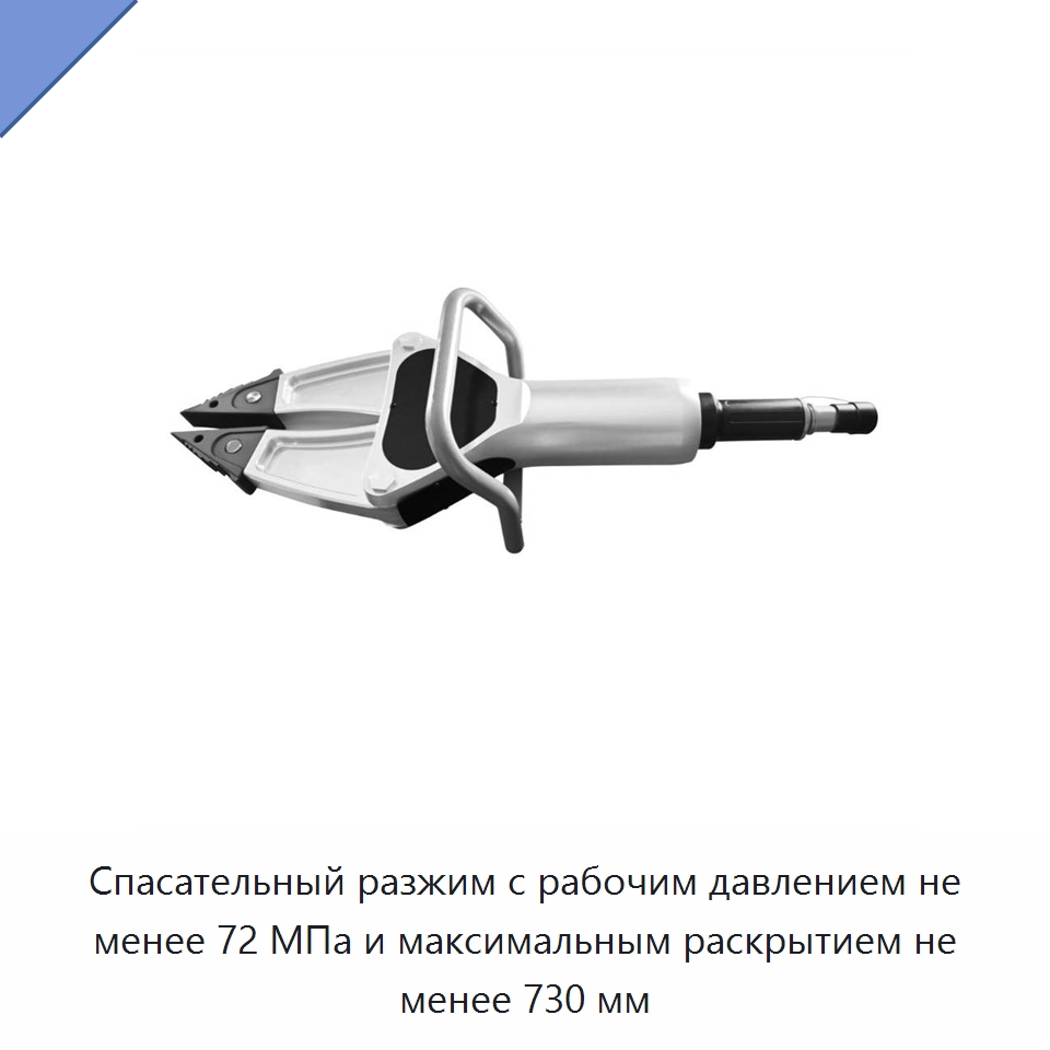 Спасательный разжим с рабочим давлением не менее 72 МПа и максимальным раскрытием не менее 730 мм — Специальный гидравлический инструмент