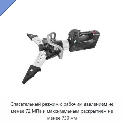 Спасательный разжим с рабочим давлением не менее 72 МПа и максимальным раскрытием не менее 730 мм