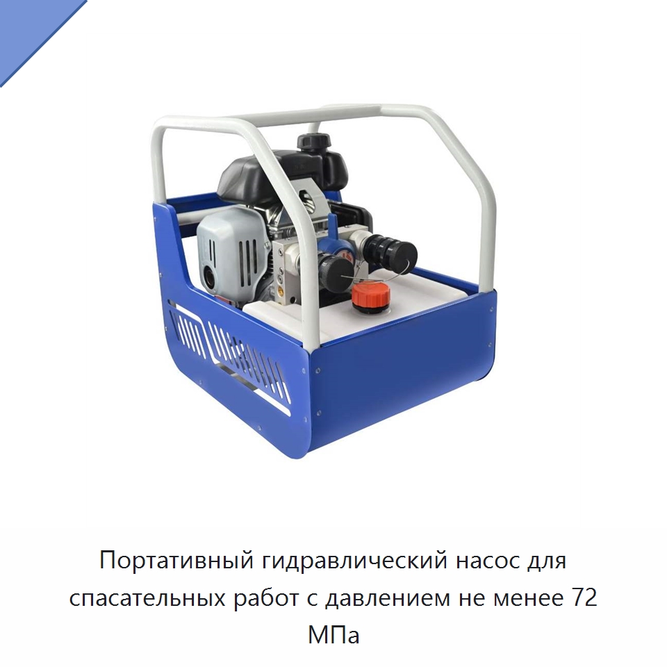 Портативный гидравлический насос для спасательных работ с давлением не менее 72 МПа — Специальный гидравлический инструмент