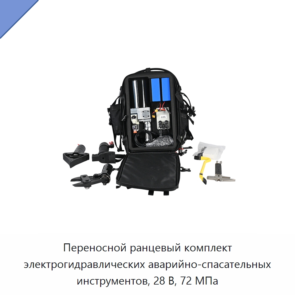 Переносной ранцевый комплект электрогидравлических аварийно-спасательных инструментов, 28 В, 72 МПа — Специальный гидравлический инструмент