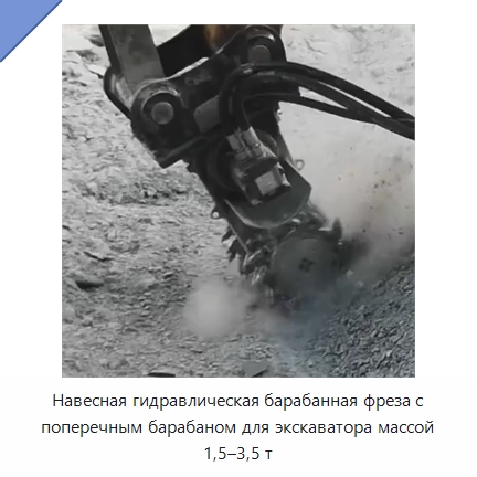 Навесная гидравлическая барабанная фреза с поперечным барабаном для экскаватора массой 1,5–3,5 т — Навесное оборудование для строительной техники