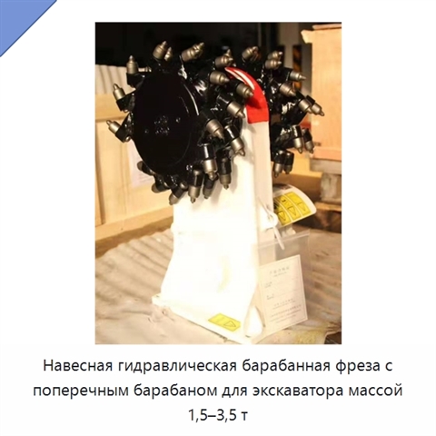 Навесная гидравлическая барабанная фреза с поперечным барабаном для экскаватора массой 1,5–3,5 т