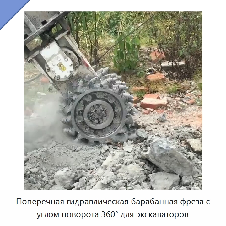 Поперечная гидравлическая барабанная фреза с углом поворота 360° для экскаваторов — Запчасти для строительной техники