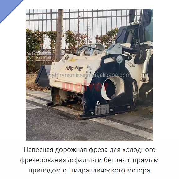 Навесная дорожная фреза для холодного фрезерования асфальта и бетона с прямым приводом от гидравлического мотора — Специальная строительная техника