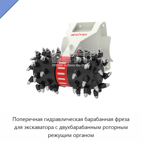 Поперечная гидравлическая барабанная фреза для экскаватора с двухбарабанным роторным режущим органом