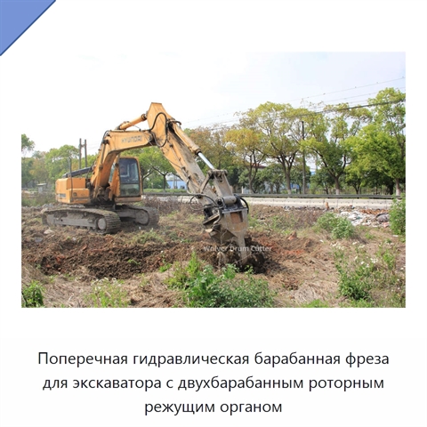 Поперечная гидравлическая барабанная фреза для экскаватора с двухбарабанным роторным режущим органом
