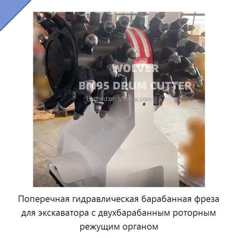 Поперечная гидравлическая барабанная фреза для экскаватора с двухбарабанным роторным режущим органом
