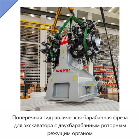 Поперечная гидравлическая барабанная фреза для экскаватора с двухбарабанным роторным режущим органом