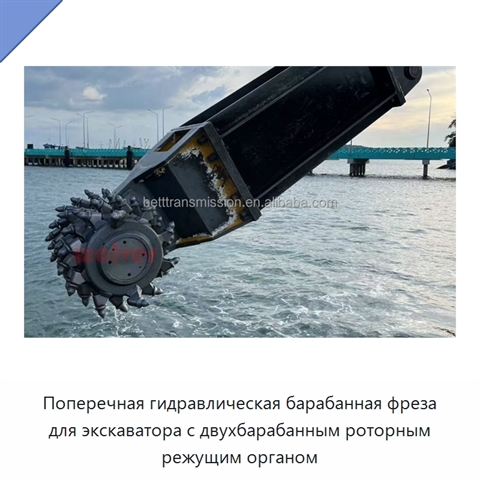 Поперечная гидравлическая барабанная фреза для экскаватора с двухбарабанным роторным режущим органом