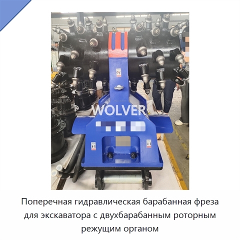 Поперечная гидравлическая барабанная фреза для экскаватора с двухбарабанным роторным режущим органом