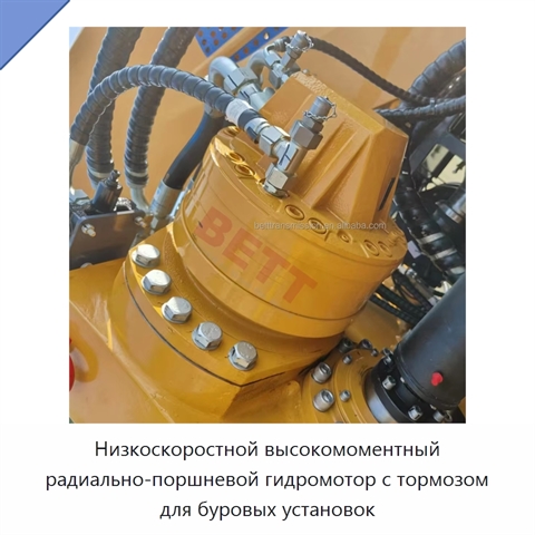 Низкоскоростной высокомоментный радиально-поршневой гидромотор с тормозом для буровых установок