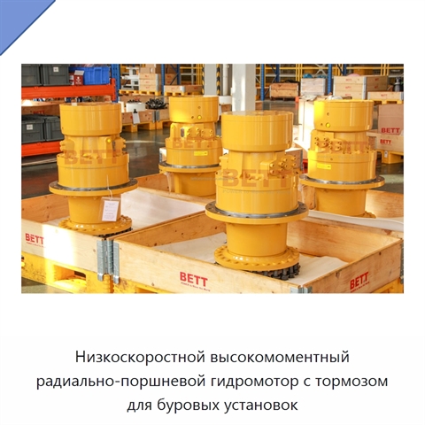 Низкоскоростной высокомоментный радиально-поршневой гидромотор с тормозом для буровых установок