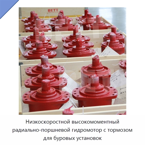 Низкоскоростной высокомоментный радиально-поршневой гидромотор с тормозом для буровых установок