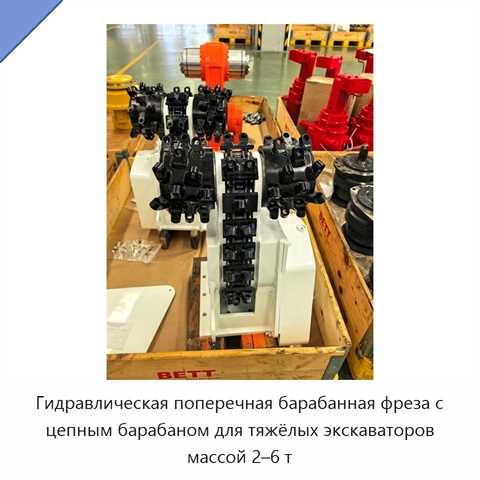 Гидравлическая поперечная барабанная фреза с цепным барабаном для тяжёлых экскаваторов массой 2–6 т