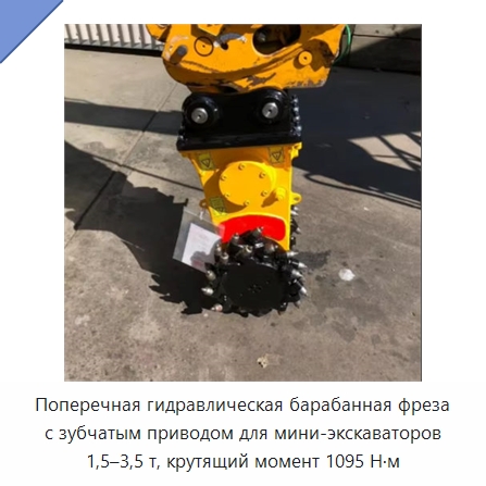 Поперечная гидравлическая барабанная фреза с зубчатым приводом для мини-экскаваторов 1,5–3,5 т, крутящий момент 1095 Н·м — Запчасти для строительной техники
