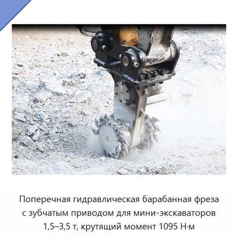 Поперечная гидравлическая барабанная фреза с зубчатым приводом для мини-экскаваторов 1,5–3,5 т, крутящий момент 1095 Н·м