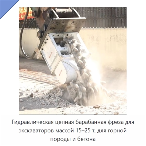 Гидравлическая цепная барабанная фреза для экскаваторов массой 15–25 т, для горной породы и бетона