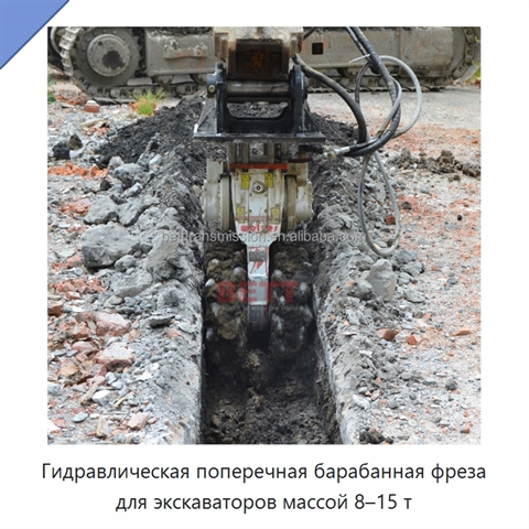 Гидравлическая поперечная барабанная фреза для экскаваторов массой 8–15 т