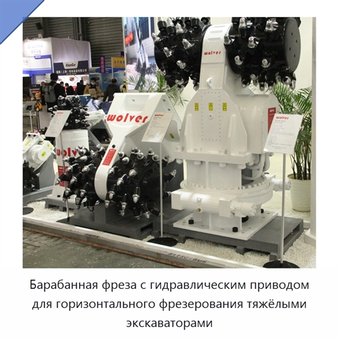 Барабанная фреза с гидравлическим приводом для горизонтального фрезерования тяжёлыми экскаваторами