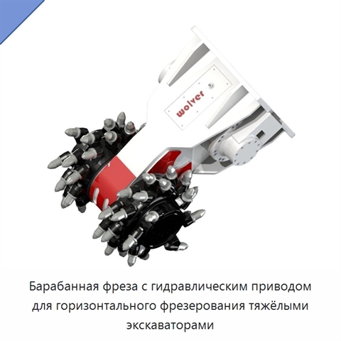 Барабанная фреза с гидравлическим приводом для горизонтального фрезерования тяжёлыми экскаваторами