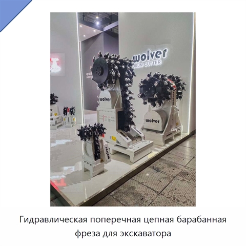 Гидравлическая поперечная цепная барабанная фреза для экскаватора
