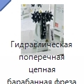 Гидравлическая поперечная цепная барабанная фреза для экскаватора