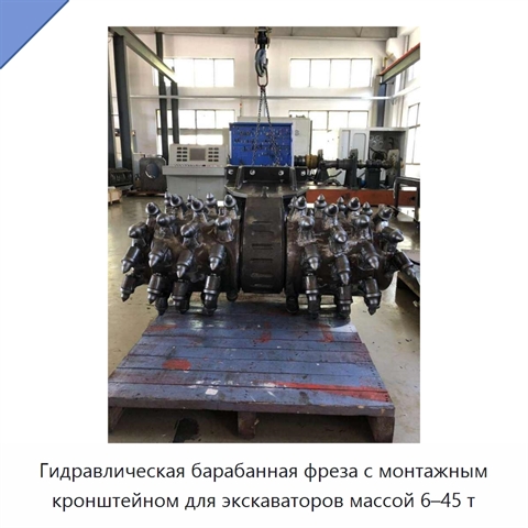 Гидравлическая барабанная фреза с монтажным кронштейном для экскаваторов массой 6–45 т
