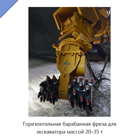 Горизонтальная барабанная фреза для экскаватора массой 20–35 т