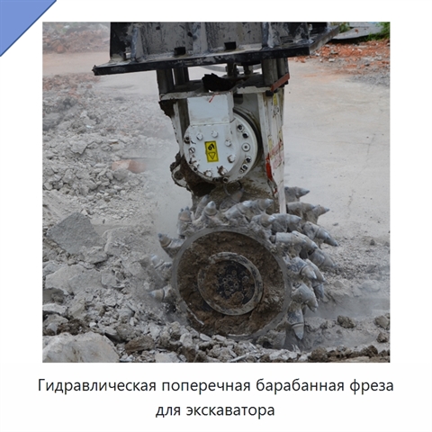 Гидравлическая поперечная барабанная фреза для экскаватора